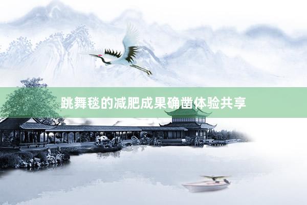 跳舞毯的减肥成果确凿体验共享